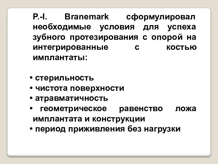 P.-I. Branemark сформулировал необходимые условия для успеха зубного протезирования с опорой