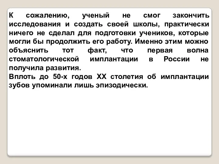 К сожалению, ученый не смог закончить исследования и создать своей школы,