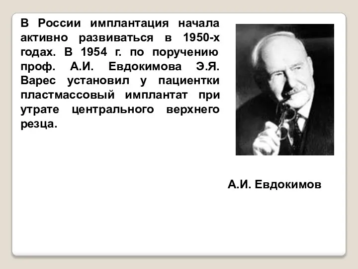 В России имплантация начала активно развиваться в 1950-х годах. В 1954