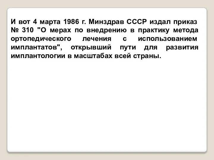 И вот 4 марта 1986 г. Минздрав СССР издал приказ №