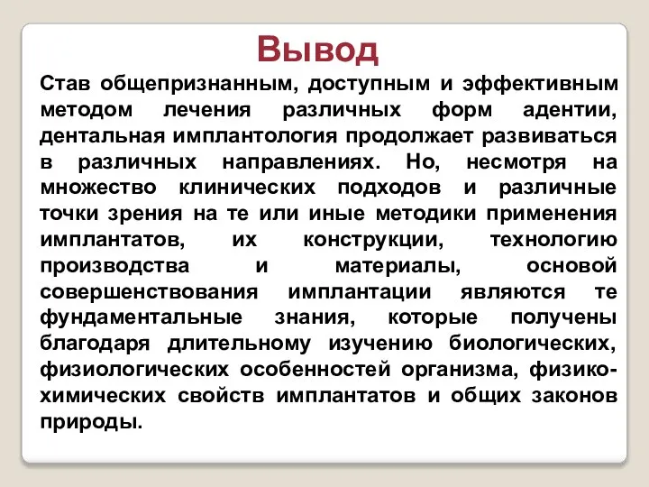 Вывод Став общепризнанным, доступным и эффективным методом лечения различных форм адентии,