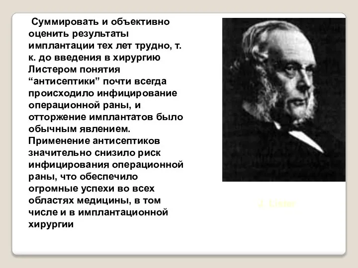 J. Lister Суммировать и объективно оценить результаты имплантации тех лет трудно,