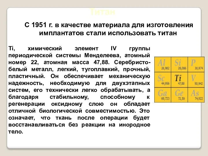 Титан С 1951 г. в качестве материала для изготовления имплантатов стали