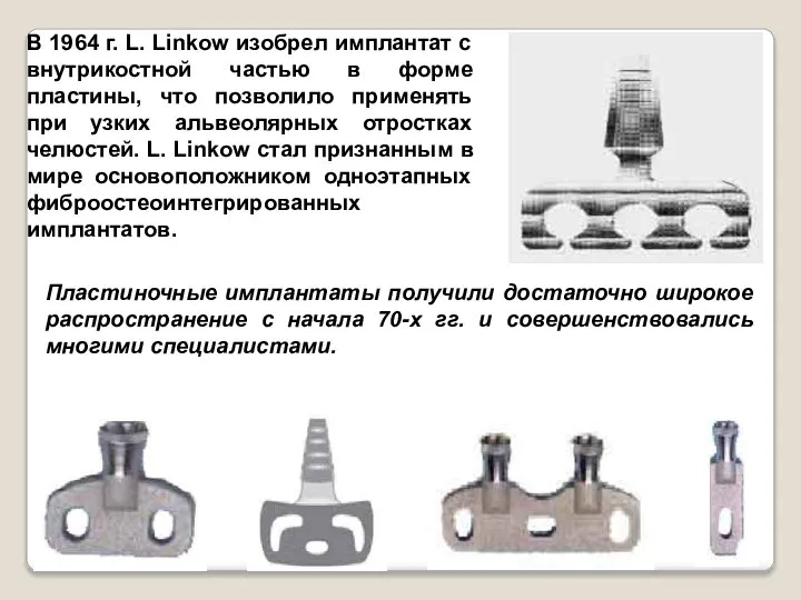 В 1964 г. L. Linkow изобрел имплантат с внутрикостной частью в