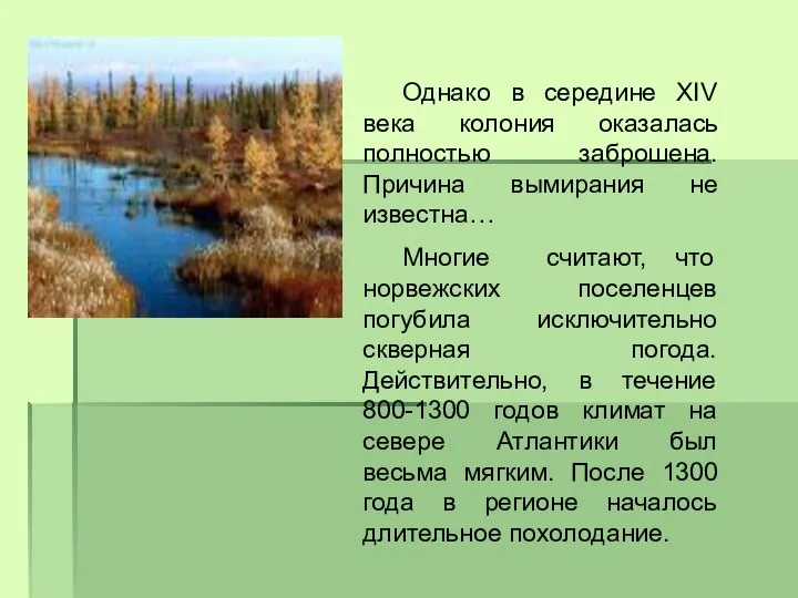 Однако в середине XIV века колония оказалась полностью заброшена. Причина вымирания