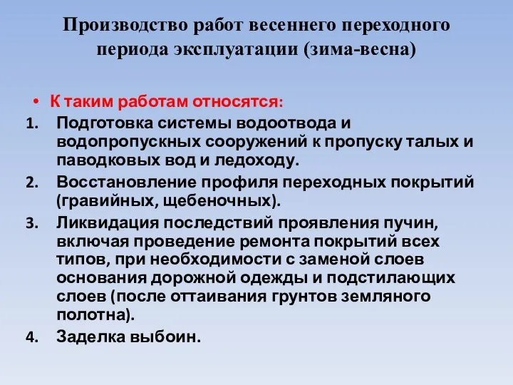 Производство работ весеннего переходного периода эксплуатации (зима-весна) К таким работам относятся: