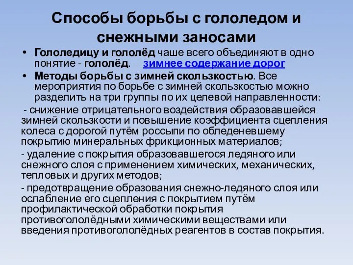 Способы борьбы с гололедом и снежными заносами Гололедицу и гололёд чаше