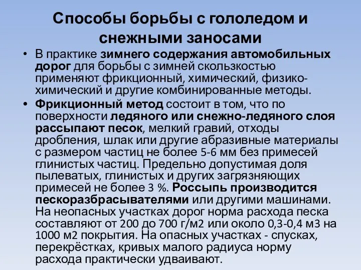 Способы борьбы с гололедом и снежными заносами В практике зимнего содержания