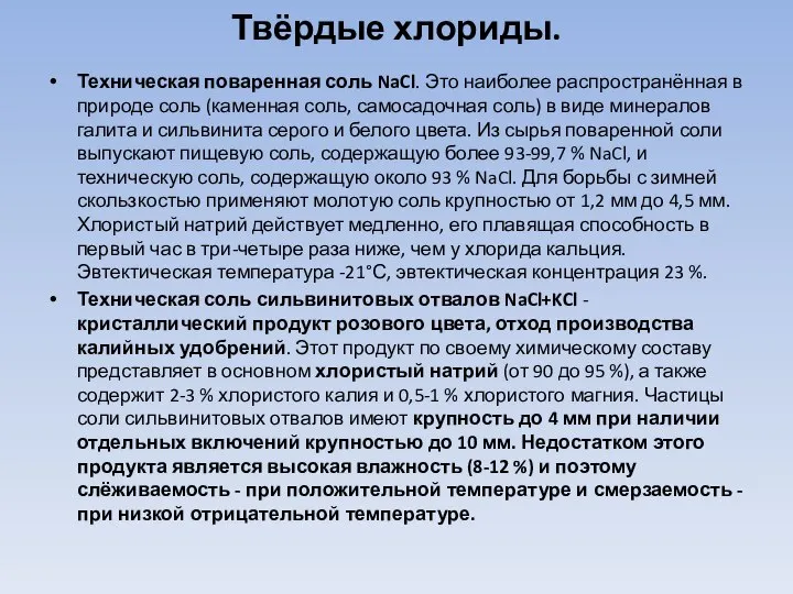 Твёрдые хлориды. Техническая поваренная соль NaCl. Это наиболее распространённая в природе