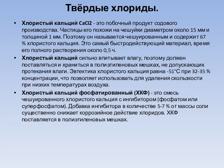 Твёрдые хлориды. Хлористый кальций CaCl2 - это побочный продукт содового производства.