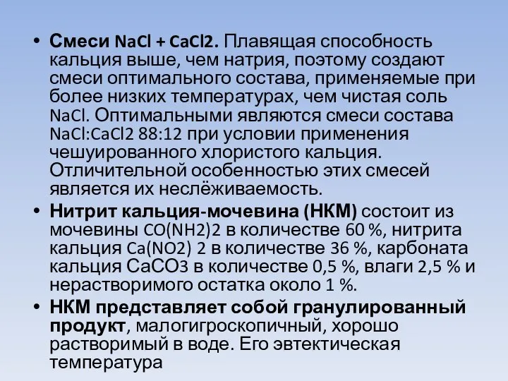 Смеси NaCl + CaCl2. Плавящая способность кальция выше, чем натрия, поэтому