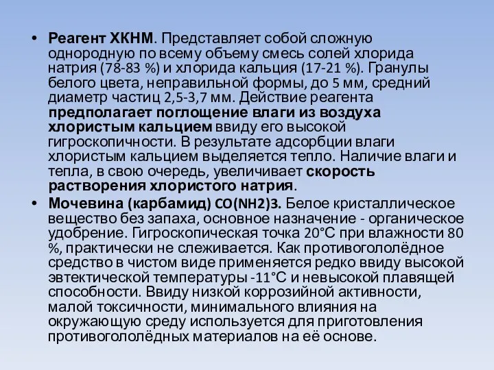 Реагент ХКНМ. Представляет собой сложную однородную по всему объему смесь солей