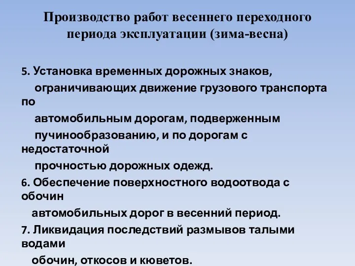 Производство работ весеннего переходного периода эксплуатации (зима-весна) 5. Установка временных дорожных