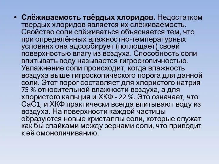 Слёживаемость твёрдых хлоридов. Недостатком твердых хлоридов является их слёживаемость. Свойство соли