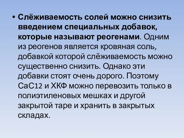 Слёживаемость солей можно снизить введением специальных добавок, которые называют реогенами. Одним