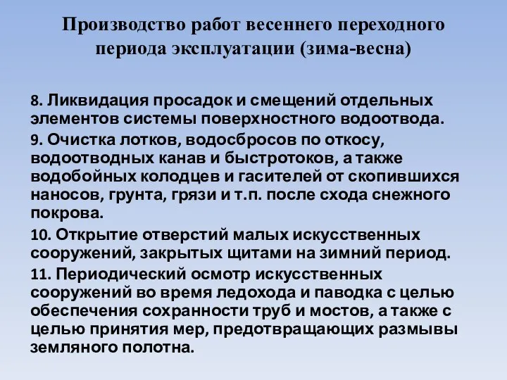 Производство работ весеннего переходного периода эксплуатации (зима-весна) 8. Ликвидация просадок и