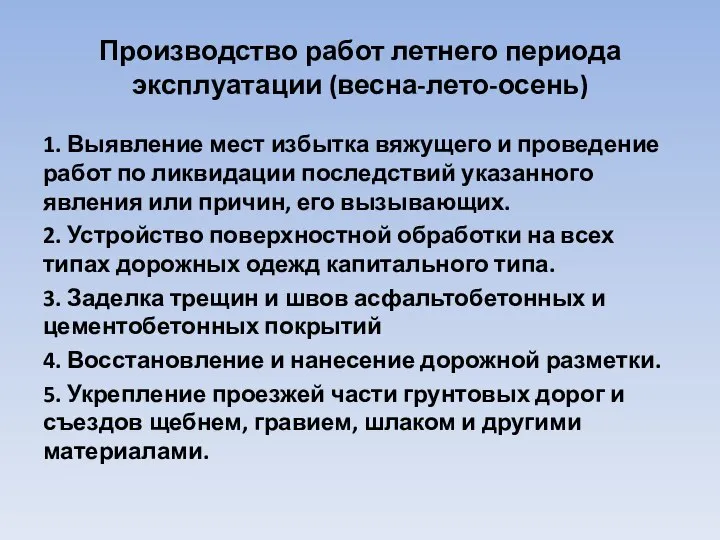 Производство работ летнего периода эксплуатации (весна-лето-осень) 1. Выявление мест избытка вяжущего