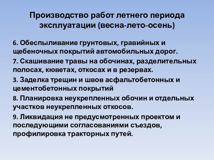 Производство работ летнего периода эксплуатации (весна-лето-осень) 6. Обеспыливание грунтовых, гравийных и