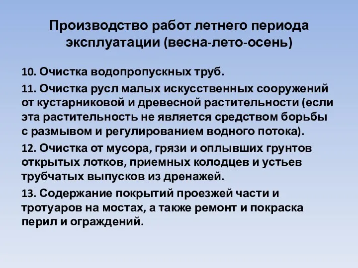 Производство работ летнего периода эксплуатации (весна-лето-осень) 10. Очистка водопропускных труб. 11.