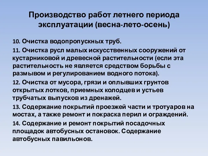 Производство работ летнего периода эксплуатации (весна-лето-осень) 10. Очистка водопропускных труб. 11.