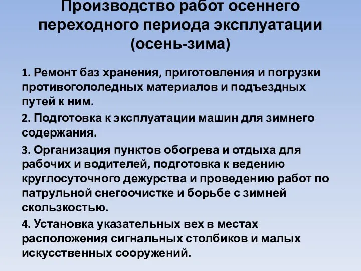 Производство работ осеннего переходного периода эксплуатации (осень-зима) 1. Ремонт баз хранения,