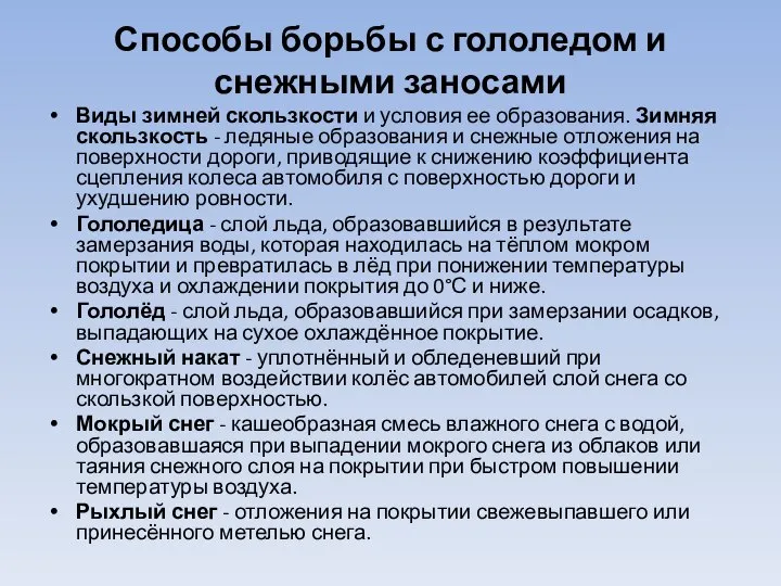 Способы борьбы с гололедом и снежными заносами Виды зимней скользкости и