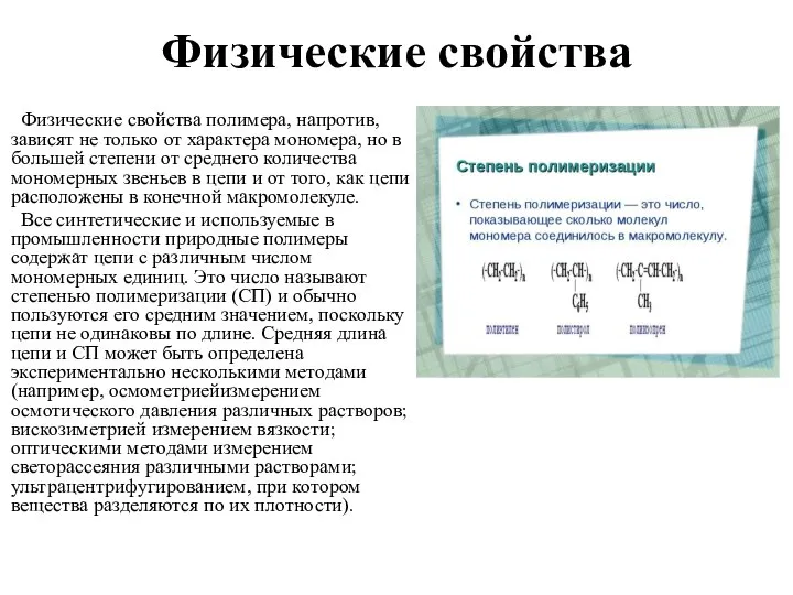 Физические свойства Физические свойства полимера, напротив, зависят не только от характера