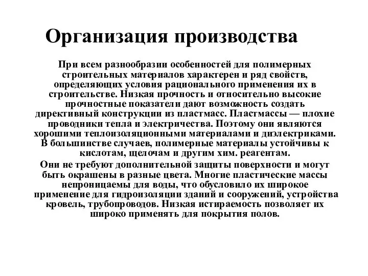 Организация производства При всем разнообразии особенностей для полимерных строительных материалов характерен