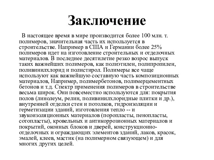 Заключение В настоящее время в мире производится более 100 млн. т.