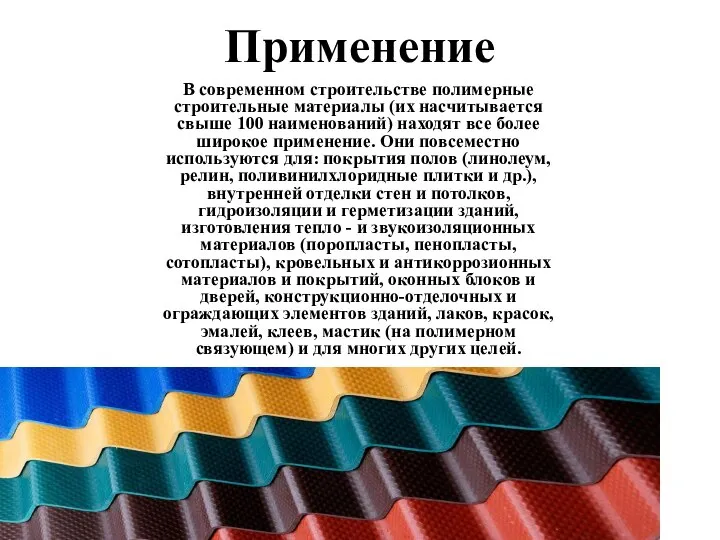 Применение В современном строительстве полимерные строительные материалы (их насчитывается свыше 100