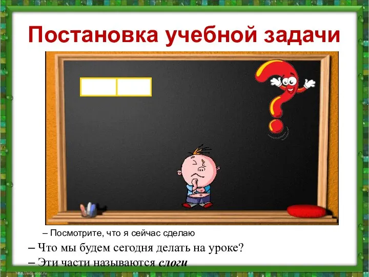 Постановка учебной задачи – Посмотрите, что я сейчас сделаю – Что