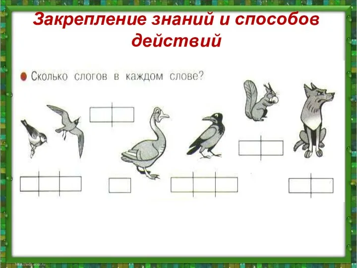 Закрепление знаний и способов действий