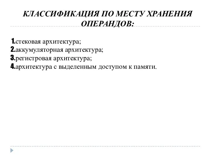 КЛАССИФИКАЦИЯ ПО МЕСТУ ХРАНЕНИЯ ОПЕРАНДОВ: стековая архитектура; аккумуляторная архитектура; регистровая архитектура;