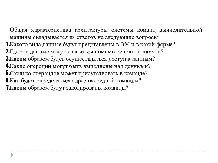 Общая характеристика архитектуры системы команд вычислительной машины складывается из ответов на