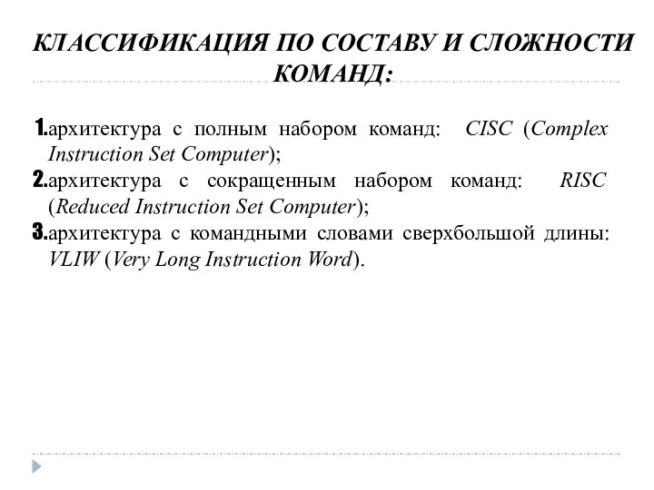 КЛАССИФИКАЦИЯ ПО СОСТАВУ И СЛОЖНОСТИ КОМАНД: архитектура с полным набором команд: