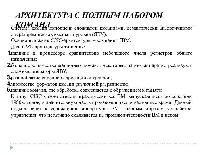 АРХИТЕКТУРА С ПОЛНЫМ НАБОРОМ КОМАНД Система команд дополнена сложными командами, семантически