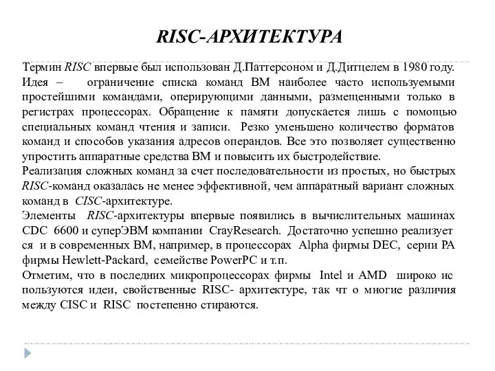 RISC-АРХИТЕКТУРА Термин RISC впервые был использован Д.Паттерсоном и Д.Дитцелем в 1980