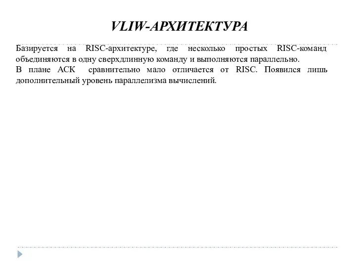 VLIW-АРХИТЕКТУРА Базируется на RISC-архитектуре, где несколько простых RISC-команд объединяются в одну