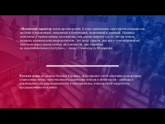 «Испанский характер полон противоречий. К нему применимы такие прилагательные как жесткий