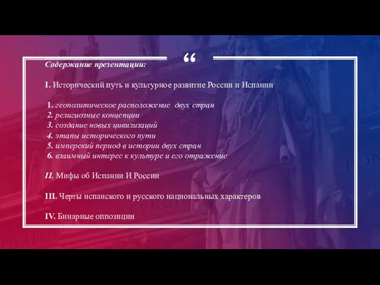 Содержание презентации: I. Исторический путь и культурное развитие России и Испании