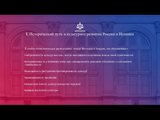 I. Исторический путь и культурное развитие России и Испании 1. особое