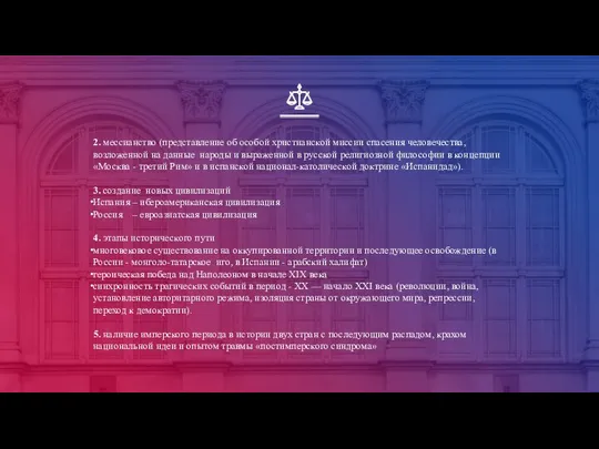 2. мессианство (представление об особой христианской миссии спасения человечества, возложенной на