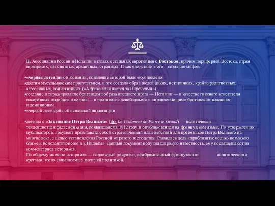 II. Ассоциация России и Испании в глазах остальных европейцев с Востоком,