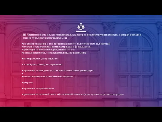 III. Черты испанского и русского национальных характеров и социокультурные ценности, в