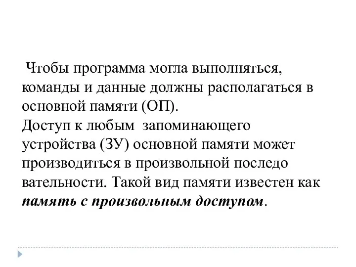 ­ Чтобы программа могла выполняться, команды и данные должны располагаться в