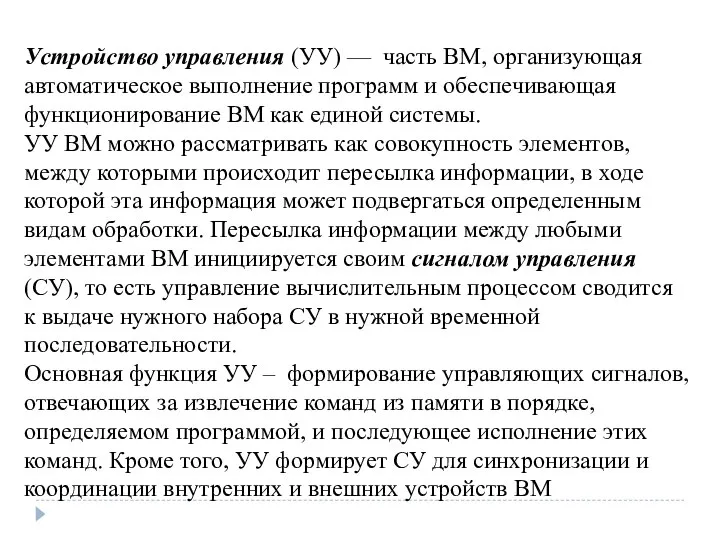 Устройство управления (УУ) — часть ВМ, организующая автома­тическое выполнение программ и