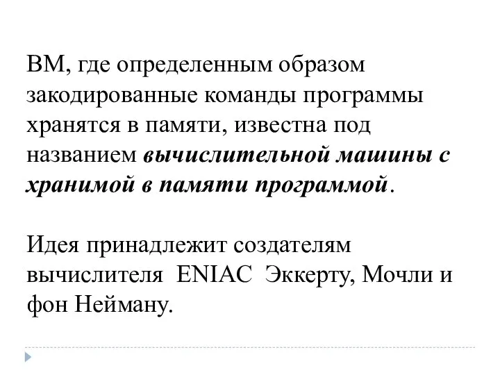 ВМ, где определенным образом закодированные команды программы хранятся в памяти, известна