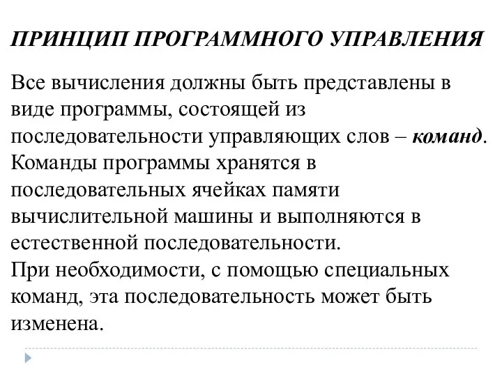 ПРИНЦИП ПРОГРАММНОГО УПРАВЛЕНИЯ Все вычисления должны быть представлены в виде программы,