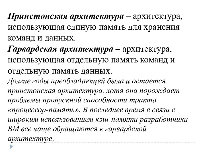 Принстонская архитектура – архитектура, использующая единую память для хранения команд и