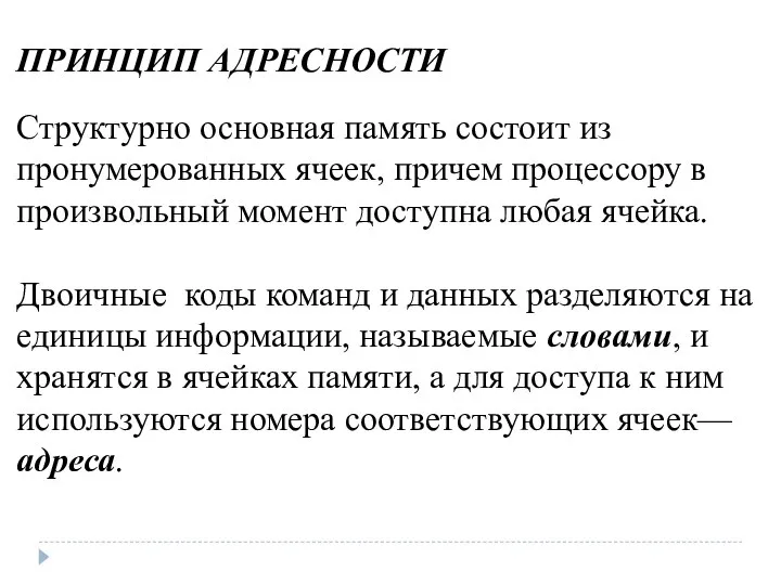 ПРИНЦИП АДРЕСНОСТИ Структурно основная память состоит из пронумерованных ячеек, причем процес­сору